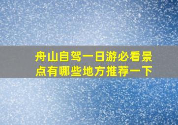 舟山自驾一日游必看景点有哪些地方推荐一下