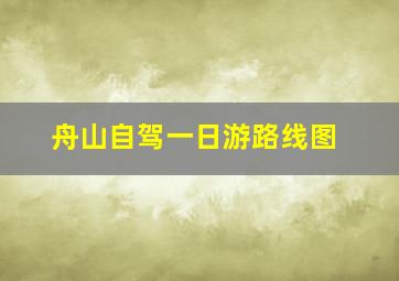 舟山自驾一日游路线图