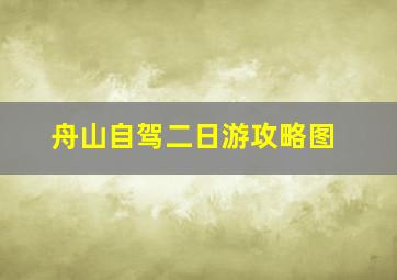 舟山自驾二日游攻略图