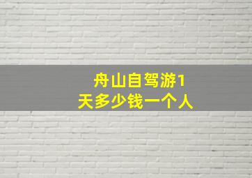 舟山自驾游1天多少钱一个人