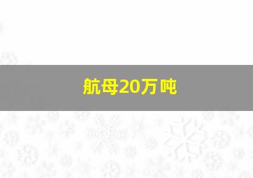 航母20万吨