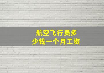 航空飞行员多少钱一个月工资