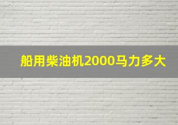 船用柴油机2000马力多大