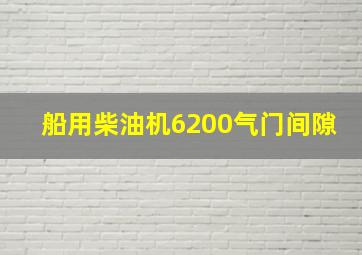 船用柴油机6200气门间隙