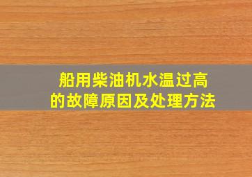 船用柴油机水温过高的故障原因及处理方法