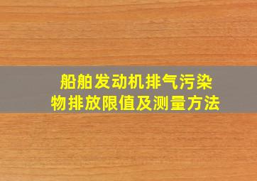 船舶发动机排气污染物排放限值及测量方法