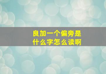 良加一个偏旁是什么字怎么读啊