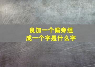 良加一个偏旁组成一个字是什么字