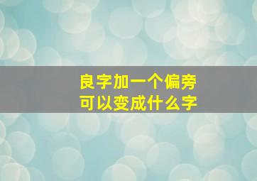 良字加一个偏旁可以变成什么字