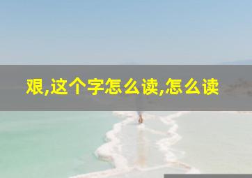 艰,这个字怎么读,怎么读