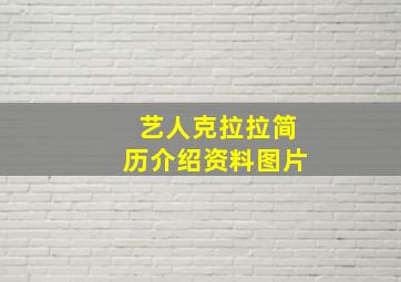 艺人克拉拉简历介绍资料图片