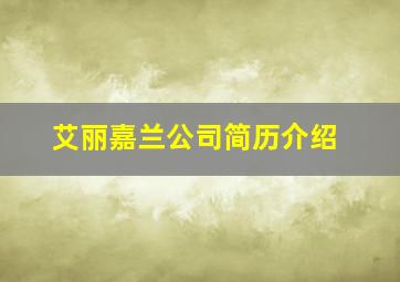 艾丽嘉兰公司简历介绍