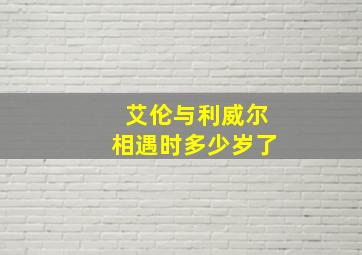 艾伦与利威尔相遇时多少岁了