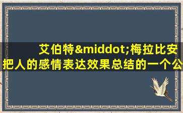 艾伯特·梅拉比安把人的感情表达效果总结的一个公式为