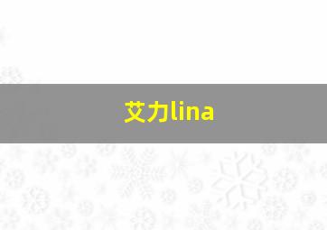 艾力lina