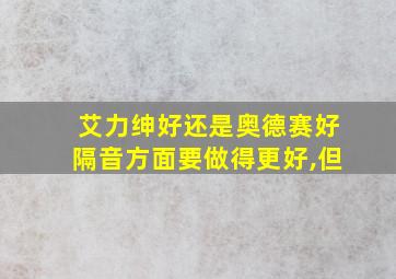 艾力绅好还是奥德赛好隔音方面要做得更好,但