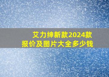 艾力绅新款2024款报价及图片大全多少钱