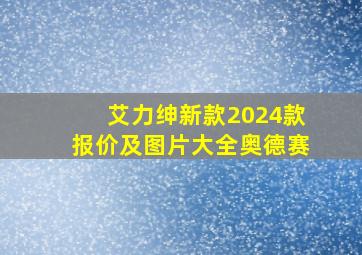 艾力绅新款2024款报价及图片大全奥德赛