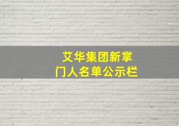 艾华集团新掌门人名单公示栏