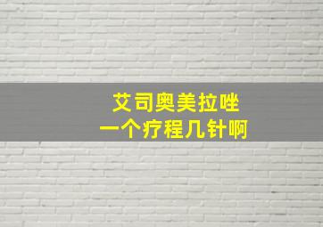 艾司奥美拉唑一个疗程几针啊