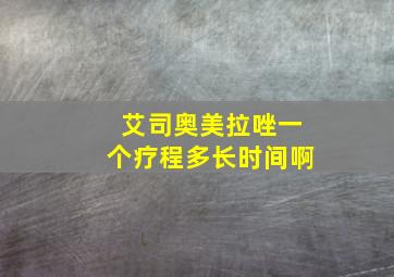 艾司奥美拉唑一个疗程多长时间啊