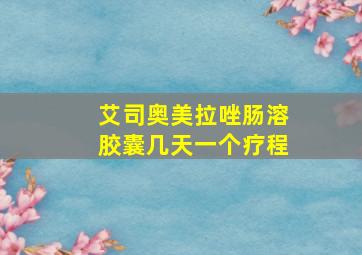 艾司奥美拉唑肠溶胶囊几天一个疗程