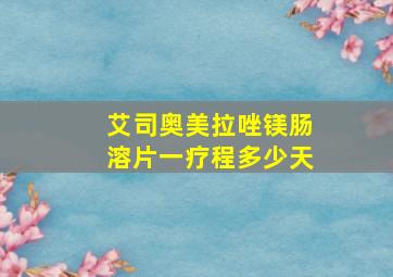 艾司奥美拉唑镁肠溶片一疗程多少天