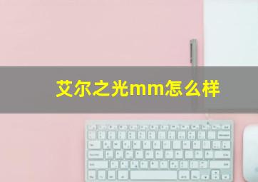 艾尔之光mm怎么样