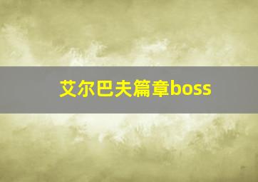 艾尔巴夫篇章boss