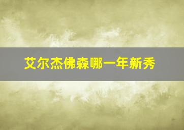 艾尔杰佛森哪一年新秀