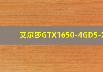 艾尔莎GTX1650-4GD5-XMA