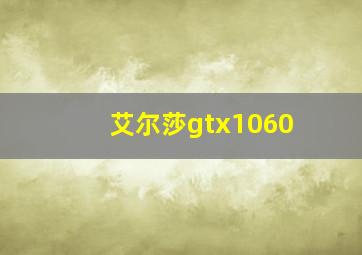 艾尔莎gtx1060