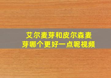 艾尔麦芽和皮尔森麦芽哪个更好一点呢视频