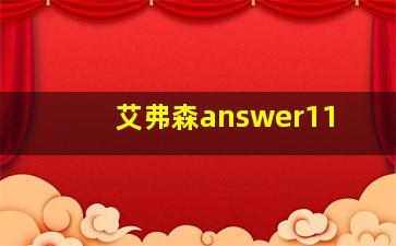 艾弗森answer11