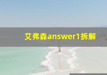 艾弗森answer1拆解