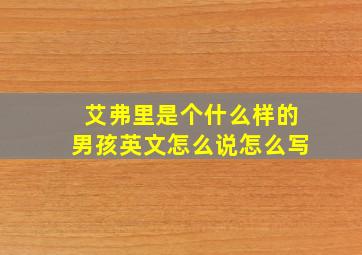 艾弗里是个什么样的男孩英文怎么说怎么写