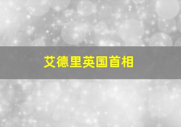 艾德里英国首相