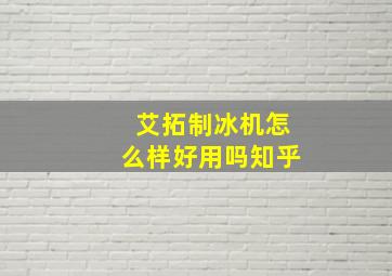 艾拓制冰机怎么样好用吗知乎