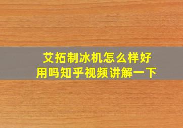 艾拓制冰机怎么样好用吗知乎视频讲解一下