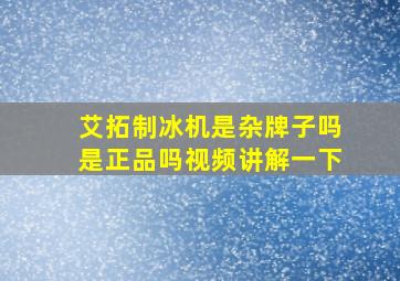 艾拓制冰机是杂牌子吗是正品吗视频讲解一下