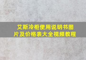 艾斯冷柜使用说明书图片及价格表大全视频教程