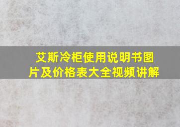 艾斯冷柜使用说明书图片及价格表大全视频讲解