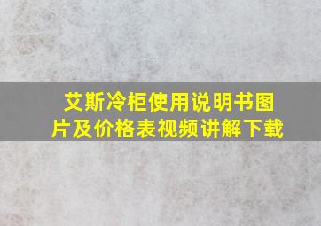 艾斯冷柜使用说明书图片及价格表视频讲解下载