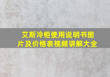 艾斯冷柜使用说明书图片及价格表视频讲解大全