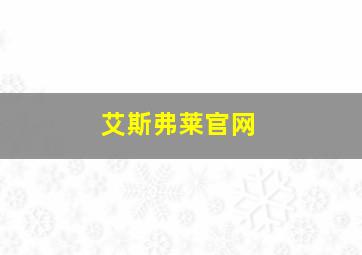 艾斯弗莱官网