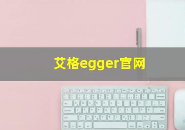 艾格egger官网