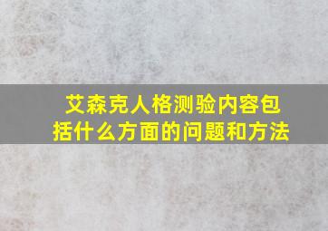 艾森克人格测验内容包括什么方面的问题和方法