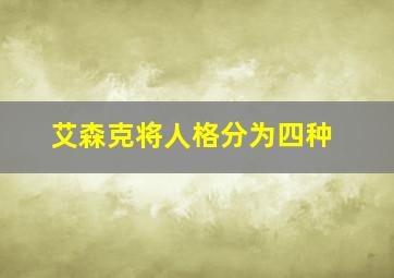 艾森克将人格分为四种