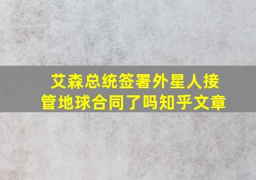 艾森总统签署外星人接管地球合同了吗知乎文章