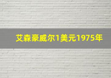 艾森豪威尔1美元1975年